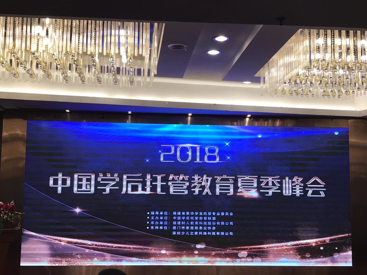 书香源董事长应邀出席2018中国学后托管教育夏季峰会