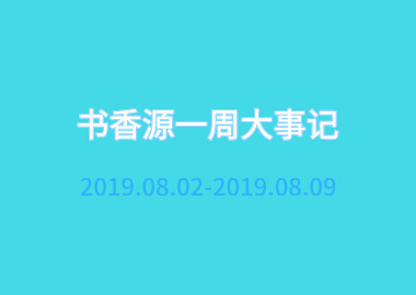 书香源一周大事记 2019.08.02-2019.08.09