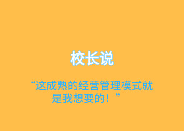 校长说“这成熟的经营管理模式就是我想要的！”