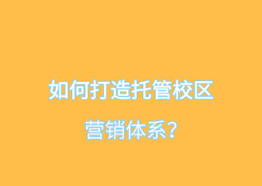 如何打造托管校区营销体系？