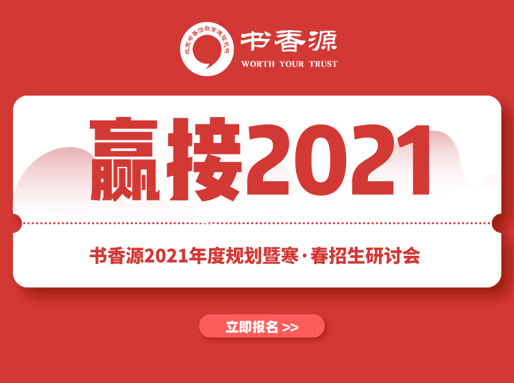 “赢接2021”—书香源2021年度规划暨寒·春招生研讨会火热报名中！