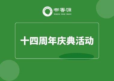 用心专注、值得托付！书香源十四周年生日，我们一起过吧！