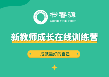 书香源新教师成长在线训练营将于9月14日—21日举行！