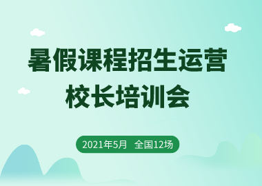 书香源2021暑假课程招生运营校长培训会开始报名了！