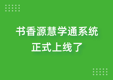 书香源慧学通系统上线了！