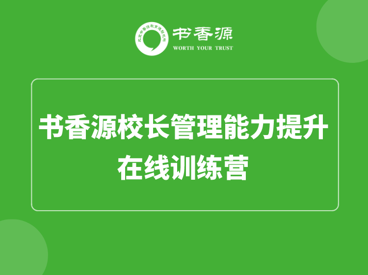 书香源校长管理能力提升训练营开课了！