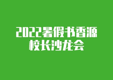 2022暑假书香源校长沙龙会即将召开