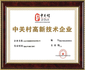 中关村高新技术企业